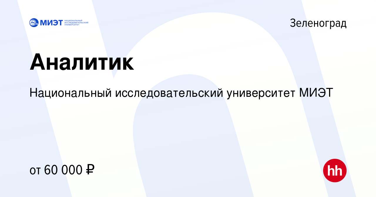 Вакансия Аналитик в Зеленограде, работа в компании Национальный  исследовательский университет МИЭТ (вакансия в архиве c 18 сентября 2023)