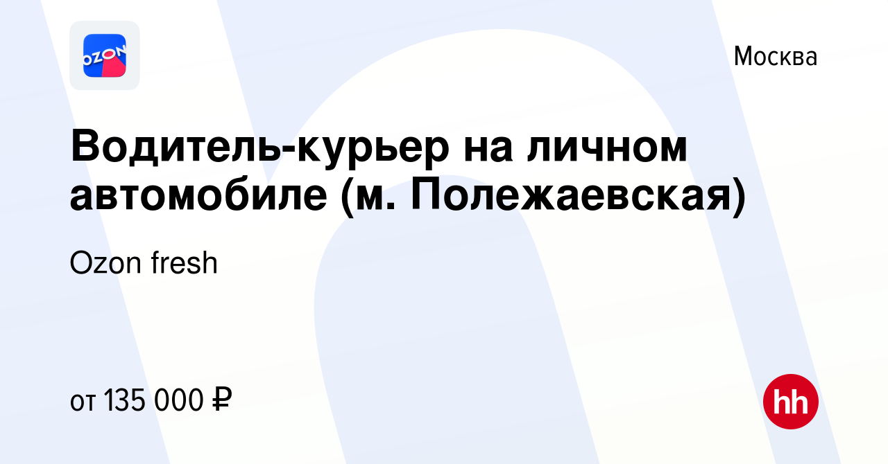 Вакансия Водитель-курьер на личном автомобиле (м. Полежаевская) в Москве,  работа в компании Ozon fresh (вакансия в архиве c 14 сентября 2023)