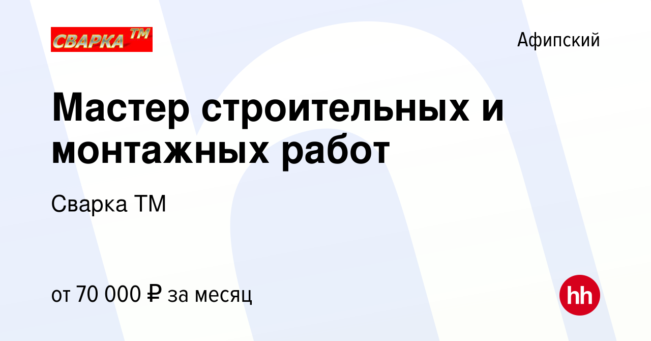 Вакансия Мастер строительных и монтажных работ в Афипском, работа в  компании Сварка ТМ (вакансия в архиве c 26 августа 2023)