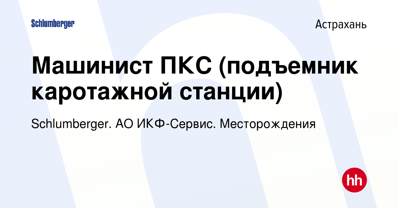 Вакансия Машинист ПКС (подъемник каротажной станции) в Астрахани, работа в  компании Schlumberger. АО ИКФ-Сервис. Месторождения (вакансия в архиве c 26  августа 2023)