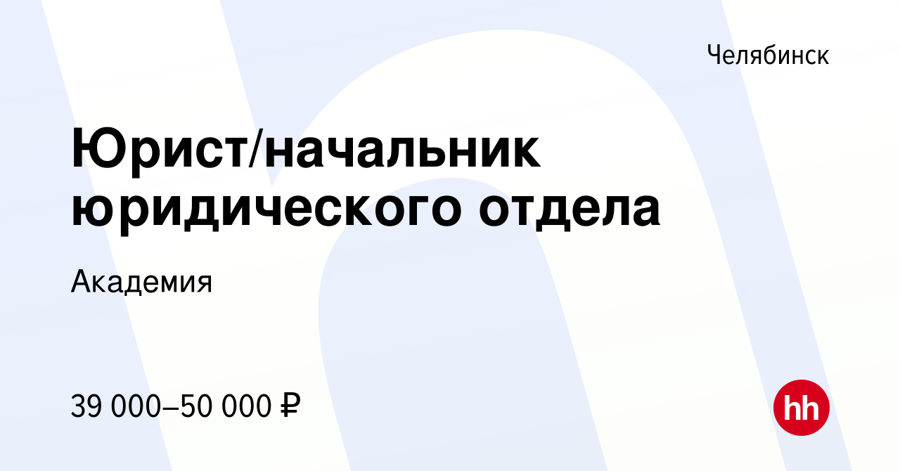 Вакансия Юрист/начальник юридического отдела в Челябинске, работа в