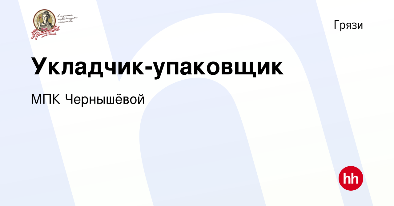 Вакансия Укладчик-упаковщик в Грязях, работа в компании МПК Чернышёвой  (вакансия в архиве c 26 августа 2023)