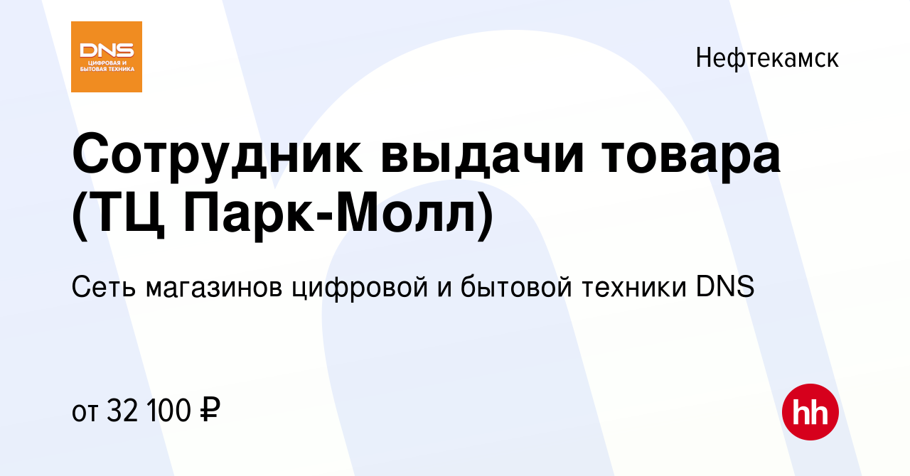 Вакансия Сотрудник выдачи товара (ТЦ Парк-Молл) в Нефтекамске, работа в  компании Сеть магазинов цифровой и бытовой техники DNS (вакансия в архиве c  2 августа 2023)