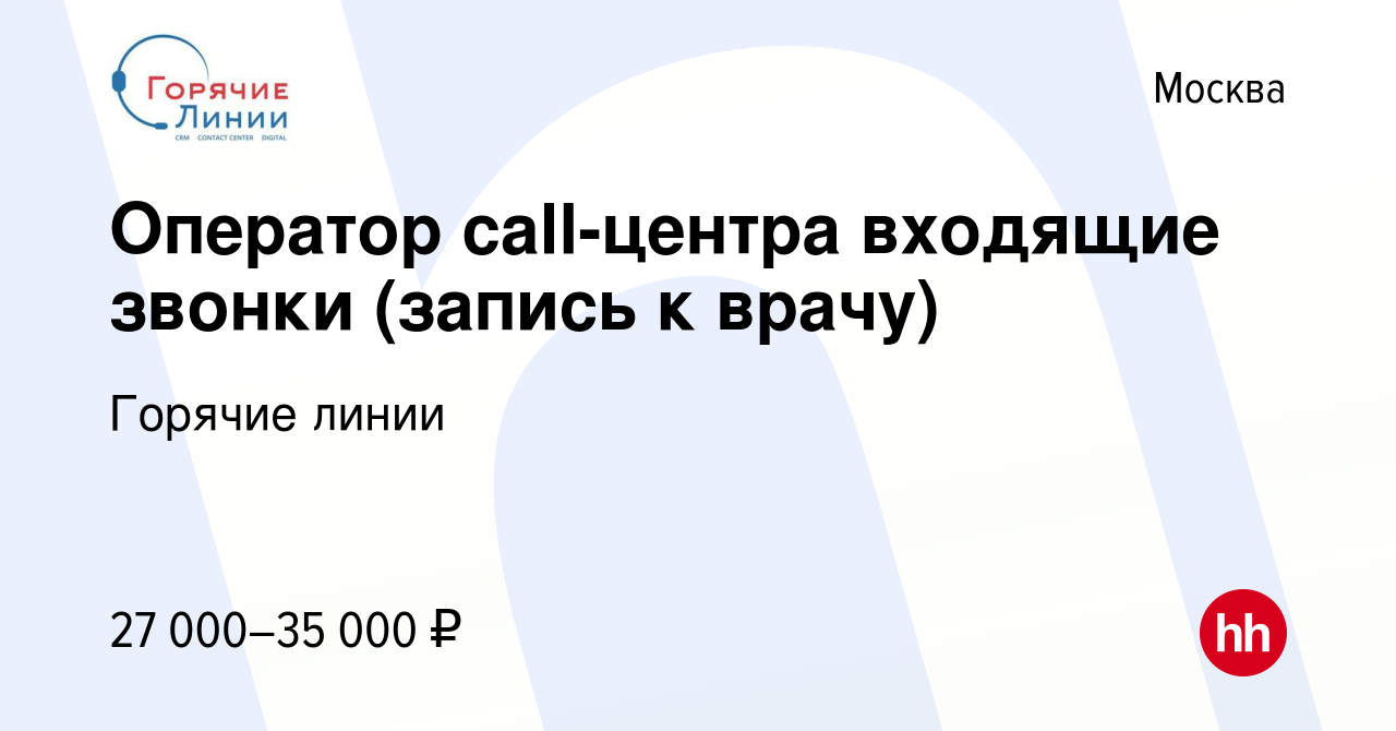 Вакансия Оператор call-центра входящие звонки (запись к врачу) в Москве,  работа в компании Горячие линии (вакансия в архиве c 19 октября 2023)