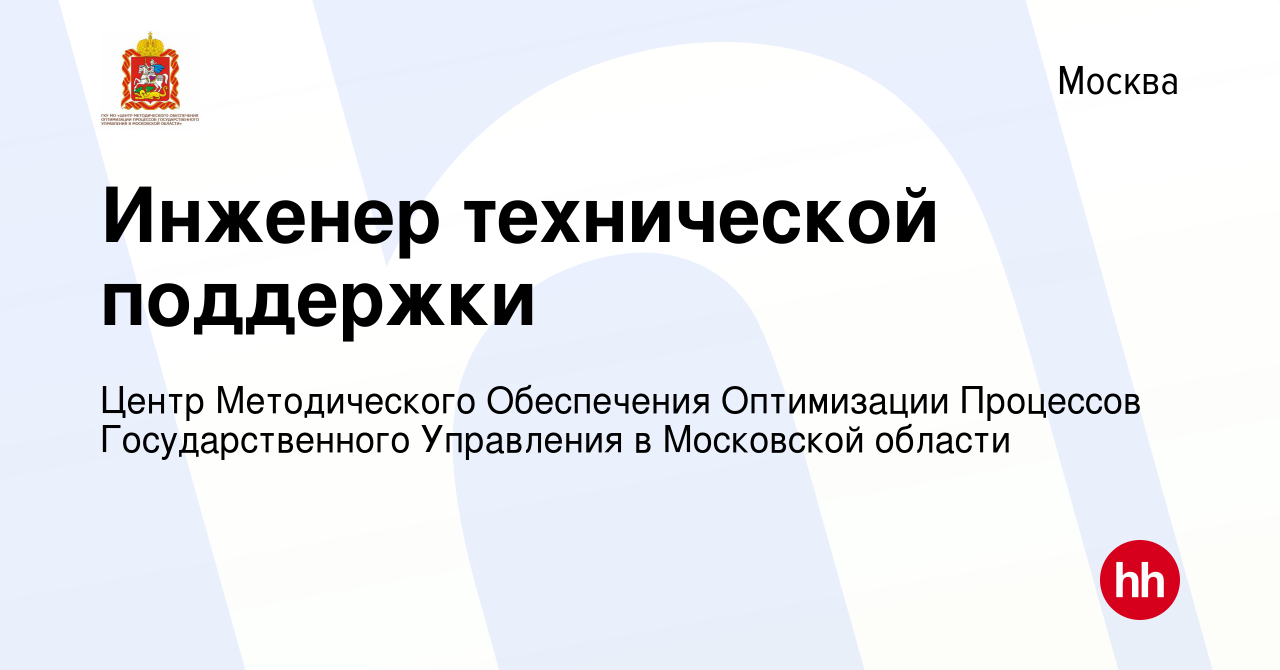 Вакансия Инженер технической поддержки в Москве, работа в компании Центр  Методического Обеспечения Оптимизации Процессов Государственного Управления  в Московской области (вакансия в архиве c 17 января 2024)