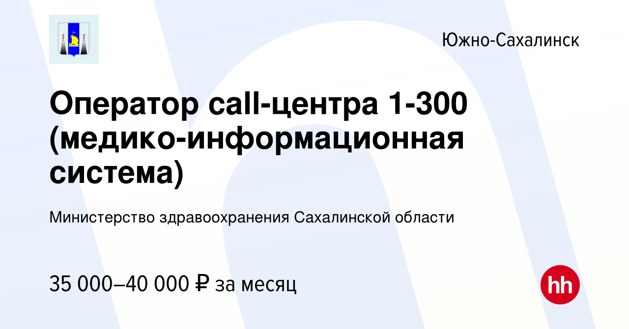 Вакансия Оператор call-центра 1-300 (медико-информационная система) в Южно-Сахалинске,  работа в компании Министерство здравоохранения Сахалинской области  (вакансия в архиве c 26 августа 2023)