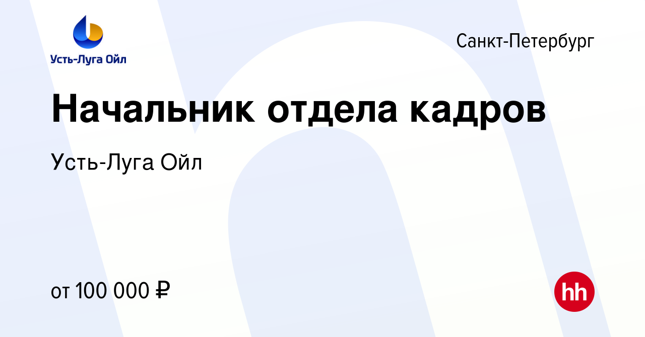 Вакансия Начальник отдела кадров в Санкт-Петербурге, работа в компании Усть-Луга  Ойл (вакансия в архиве c 26 августа 2023)