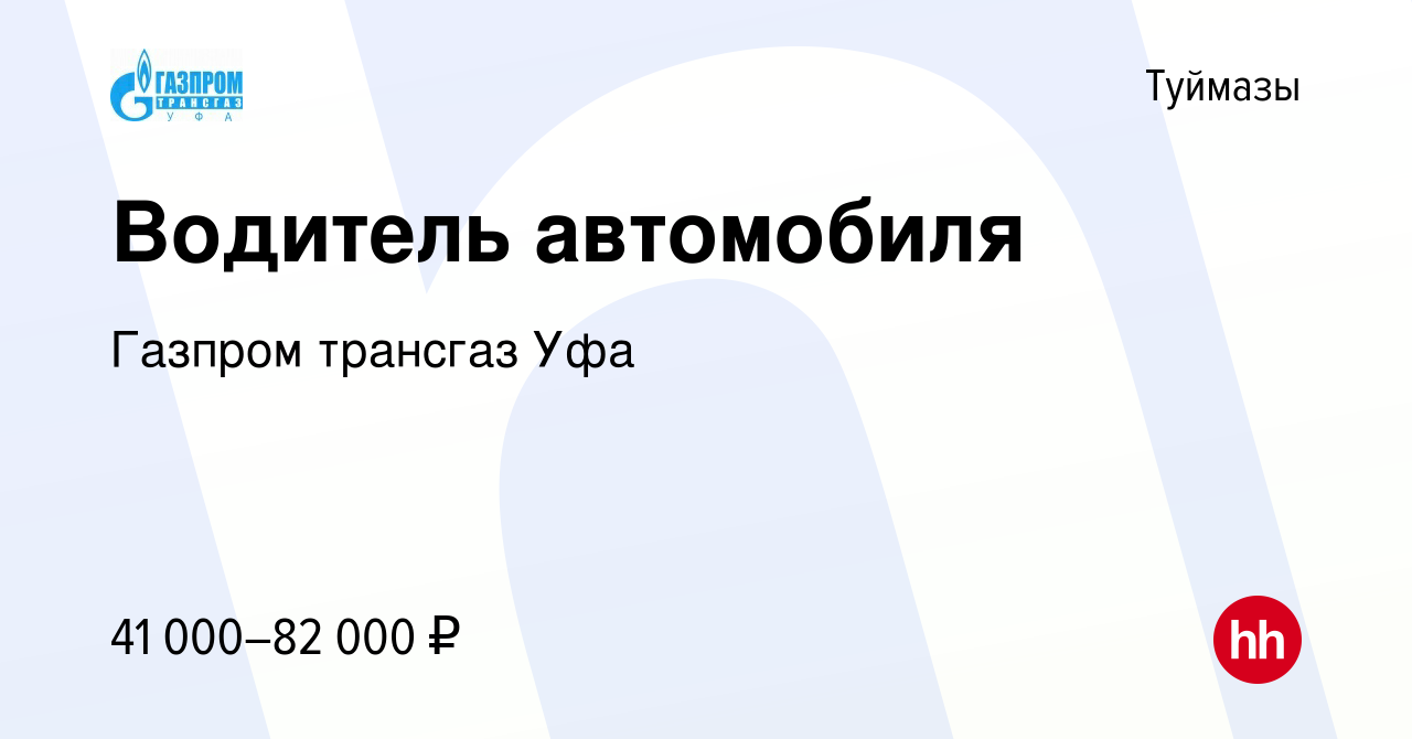 Вакансия Водитель автомобиля в Туймазах, работа в компании Газпром трансгаз  Уфа (вакансия в архиве c 26 августа 2023)