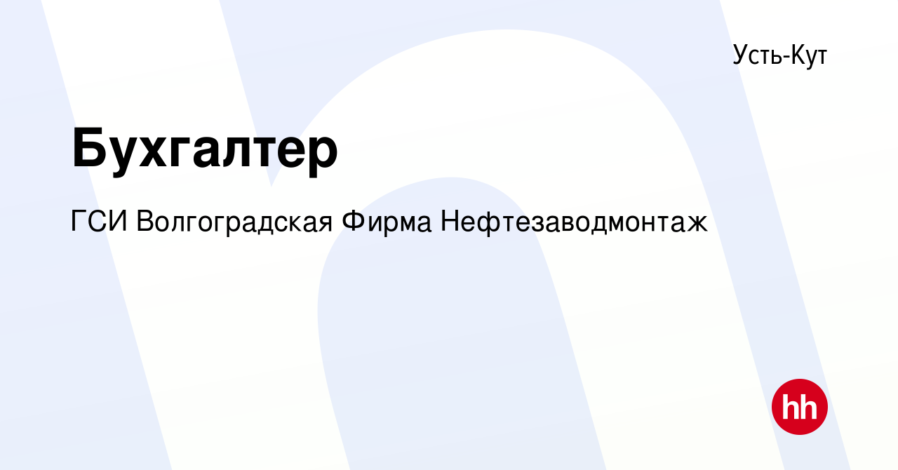 Вакансия Бухгалтер в Усть-Куте, работа в компании ГСИ Волгоградская Фирма  Нефтезаводмонтаж (вакансия в архиве c 26 августа 2023)