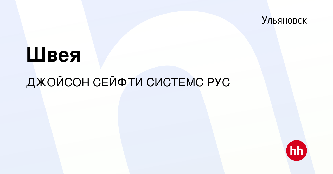 Вакансия Швея в Ульяновске, работа в компании ДЖОЙСОН СЕЙФТИ СИСТЕМС РУС  (вакансия в архиве c 26 августа 2023)