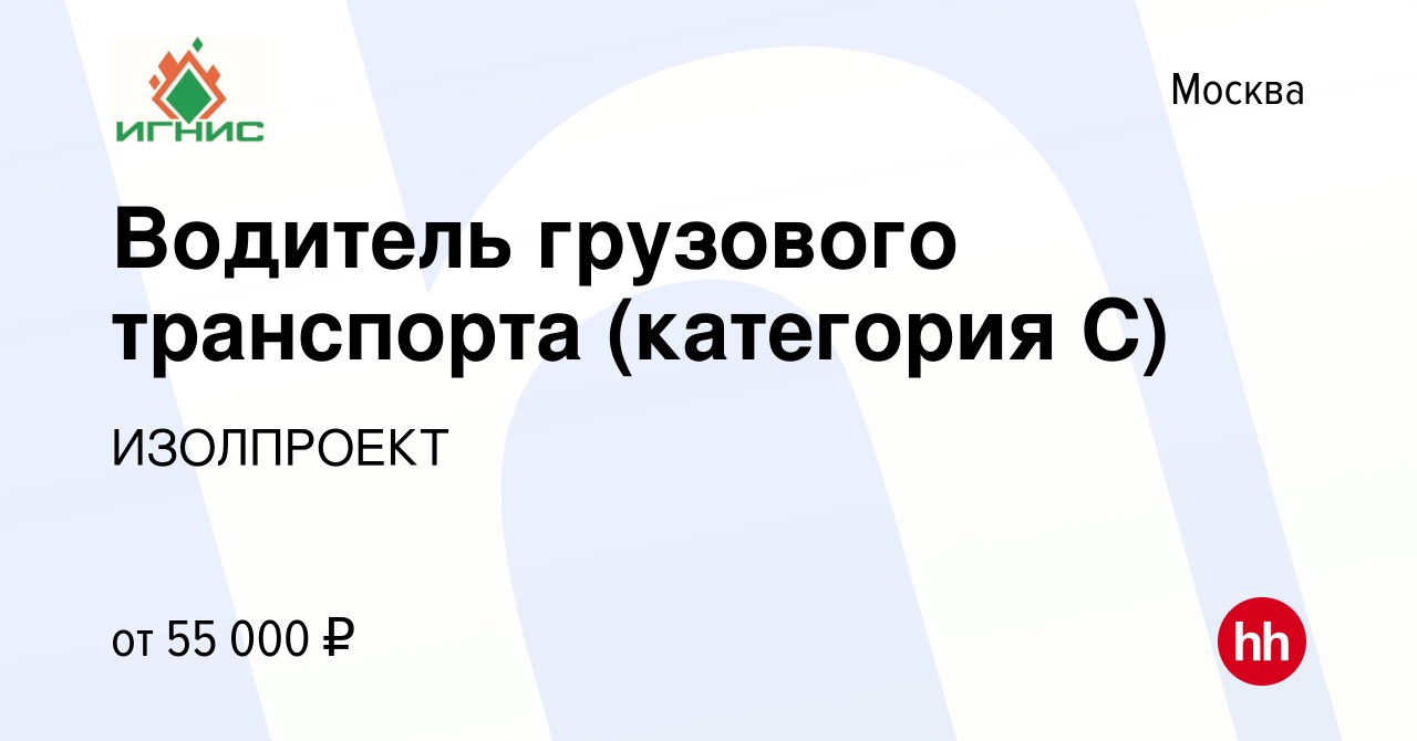 Вакансия Водитель грузового транспорта (категория С) в Москве, работа в  компании ИЗОЛПРОЕКТ (вакансия в архиве c 26 августа 2023)