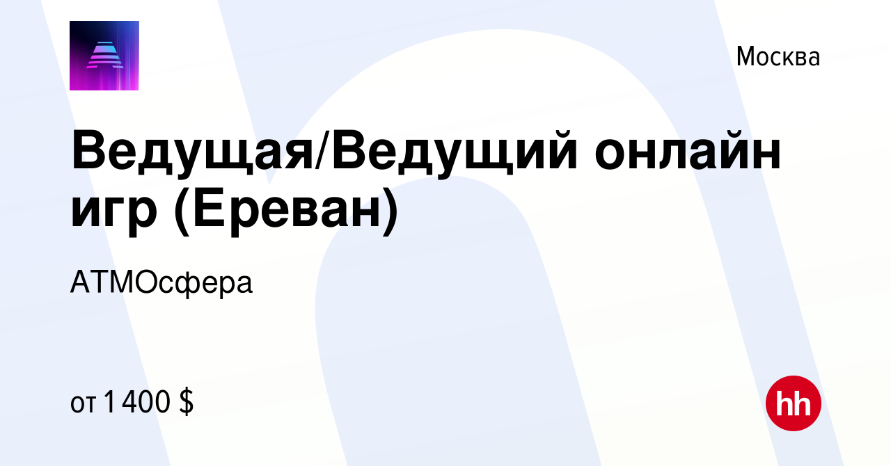 Вакансия Ведущая/Ведущий онлайн игр (Ереван) в Москве, работа в компании  АТМОсфера (вакансия в архиве c 26 августа 2023)