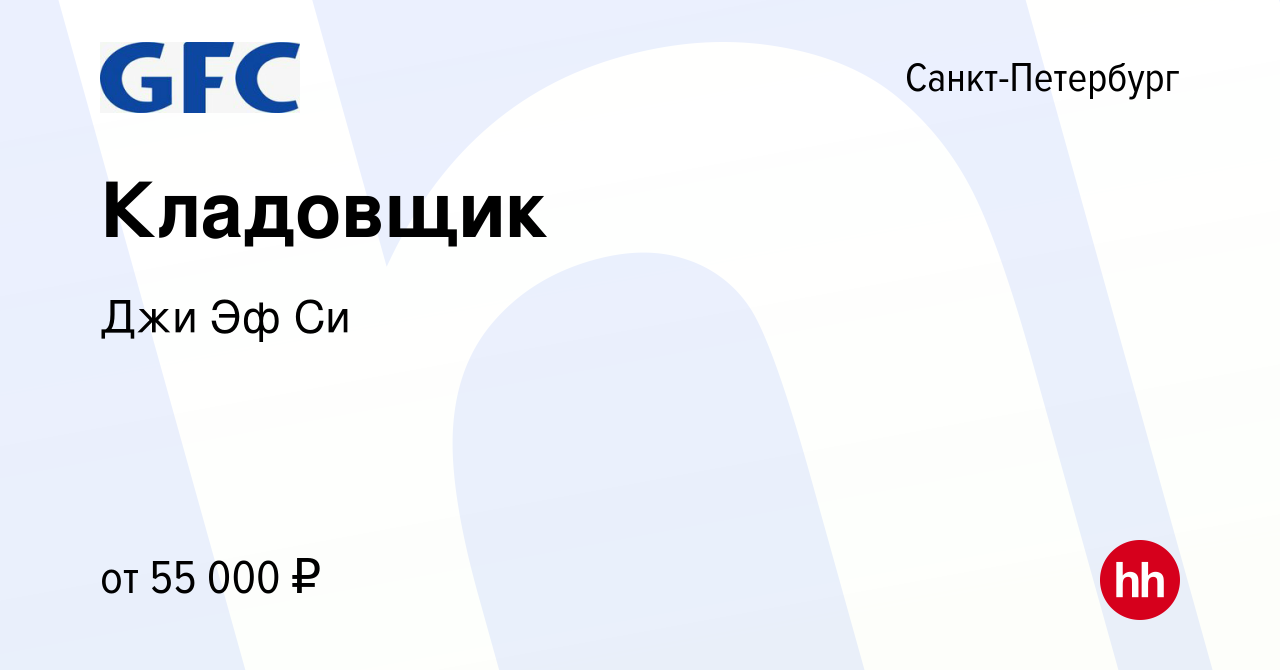 Вакансия Кладовщик в Санкт-Петербурге, работа в компании Джи Эф Си  (вакансия в архиве c 26 августа 2023)