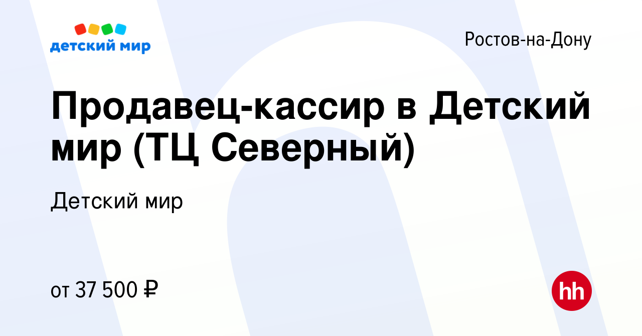 Вакансия Продавец-кассир в Детский мир (ТЦ Северный) в Ростове-на-Дону,  работа в компании Детский мир (вакансия в архиве c 4 сентября 2023)