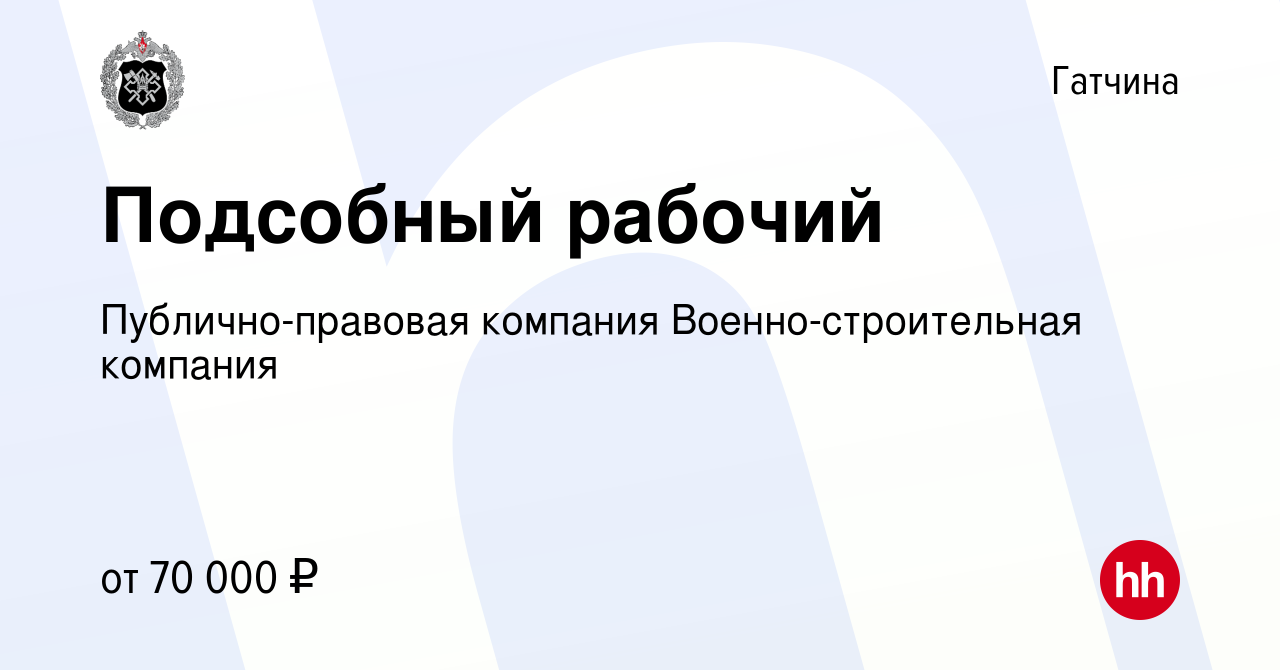 Вакансия Подсобный рабочий в Гатчине, работа в компании Публично-правовая  компания Военно-строительная компания (вакансия в архиве c 26 августа 2023)