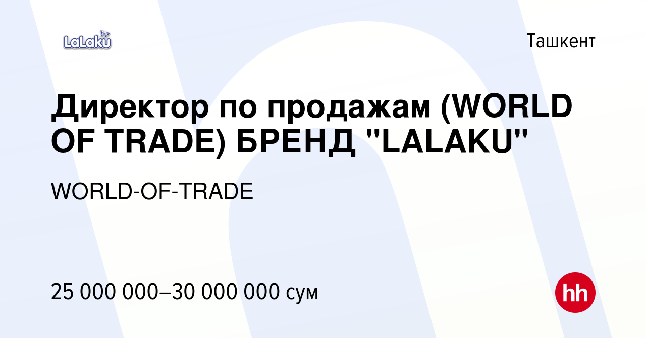 Вакансия Директор по продажам (WORLD OF TRADE) БРЕНД 