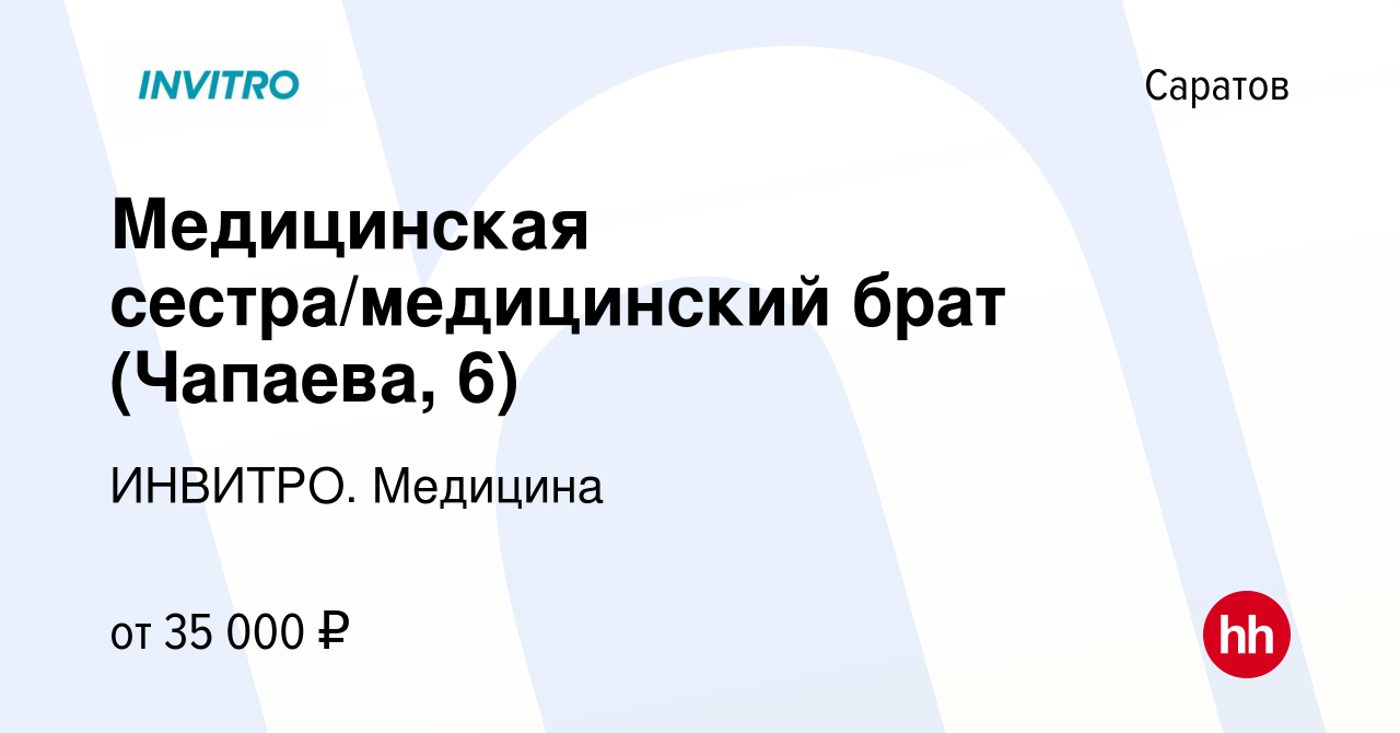 Вакансия Медицинская сестра/медицинский брат (Чапаева, 6) в Саратове,  работа в компании ИНВИТРО. Медицина (вакансия в архиве c 24 января 2024)