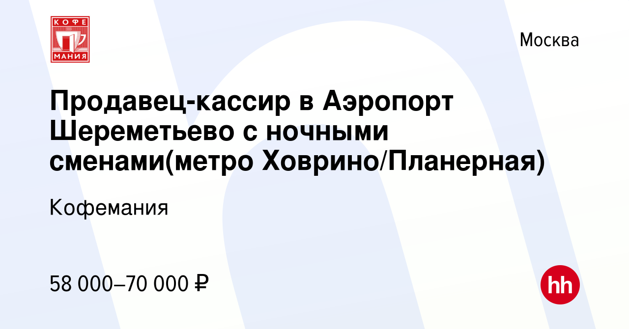 Вакансия Продавец-кассир в Аэропорт Шереметьево с ночными сменами(метро  Ховрино/Планерная) в Москве, работа в компании Кофемания (вакансия в архиве  c 28 сентября 2023)