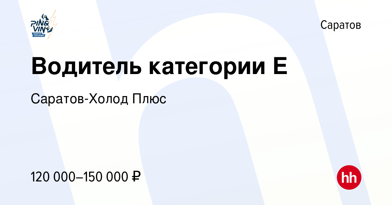 Вакансия Водитель категории Е в Саратове, работа в компании Саратов-Холод  Плюс (вакансия в архиве c 9 февраля 2024)