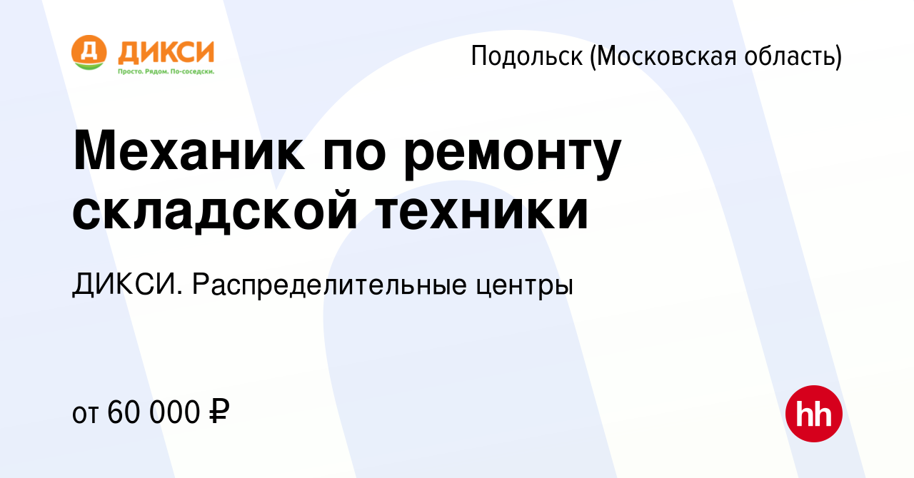 Вакансия Механик по ремонту складской техники в Подольске (Московская  область), работа в компании ДИКСИ. Распределительные центры