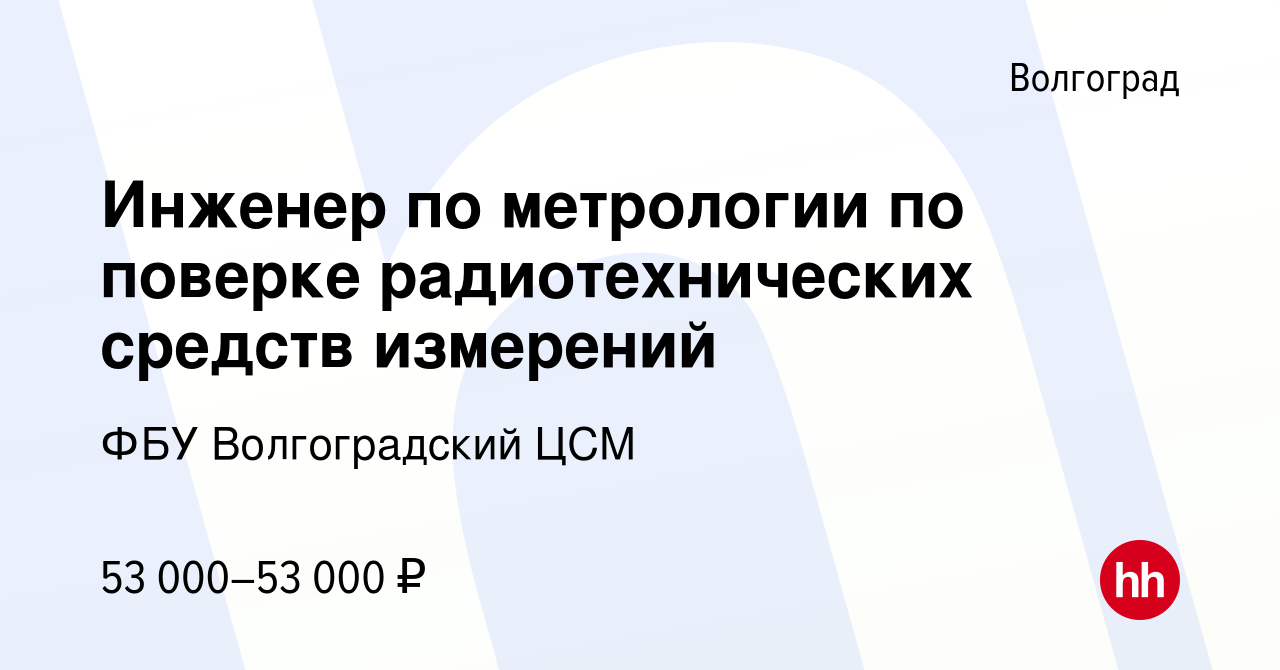 Вакансия Инженер по метрологии по поверке радиотехнических средств  измерений в Волгограде, работа в компании ФБУ Волгоградский ЦСМ