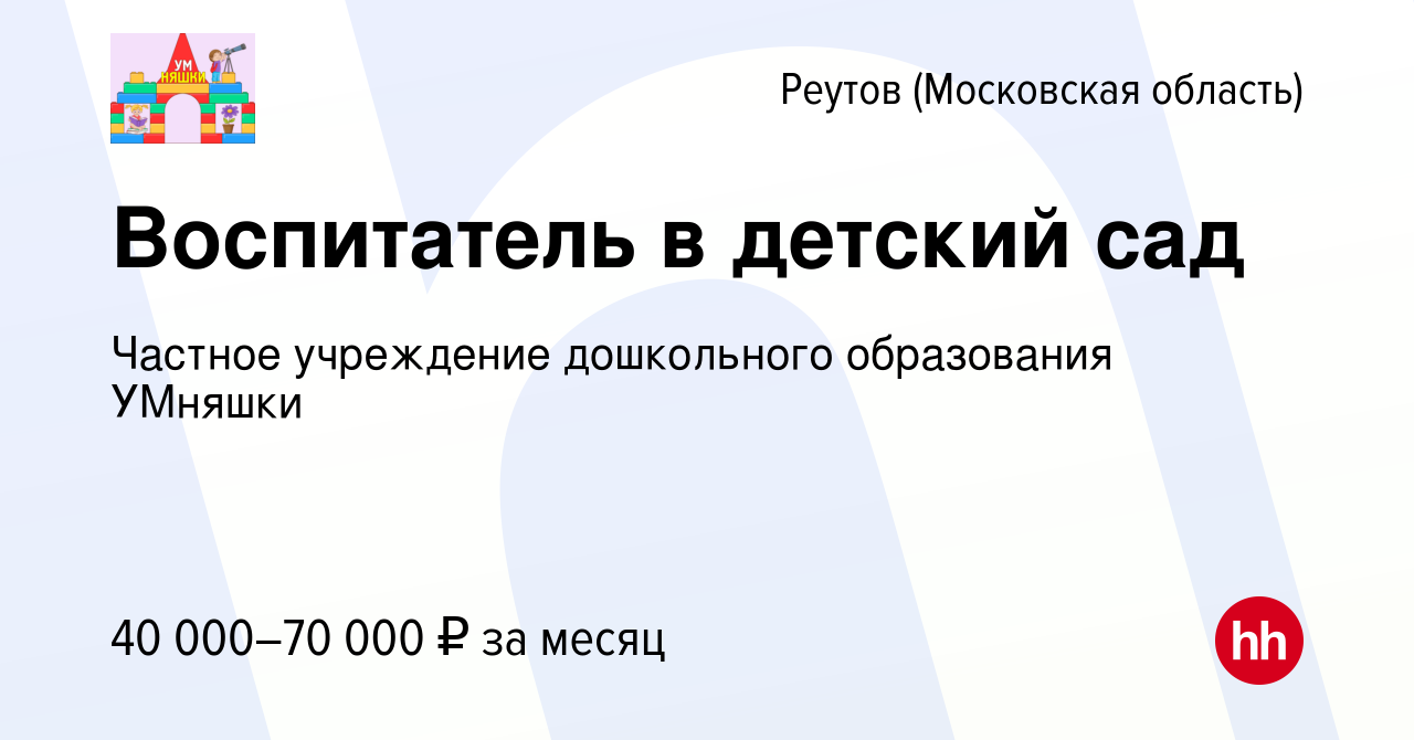 Вакансия Воспитатель в детский сад в Реутове, работа в компании Частное  учреждение дошкольного образования УМняшки (вакансия в архиве c 26 августа  2023)