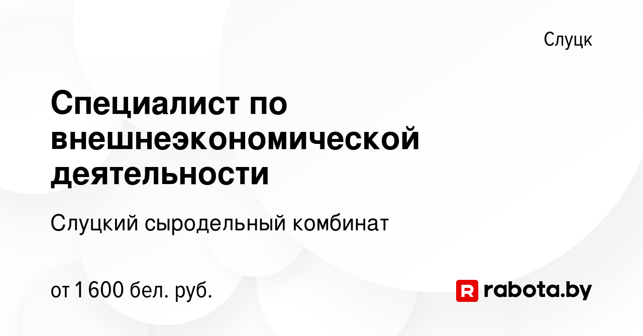 Вакансия Специалист по внешнеэкономической деятельности в Слуцке, работа в  компании Слуцкий сыродельный комбинат (вакансия в архиве c 26 августа 2023)