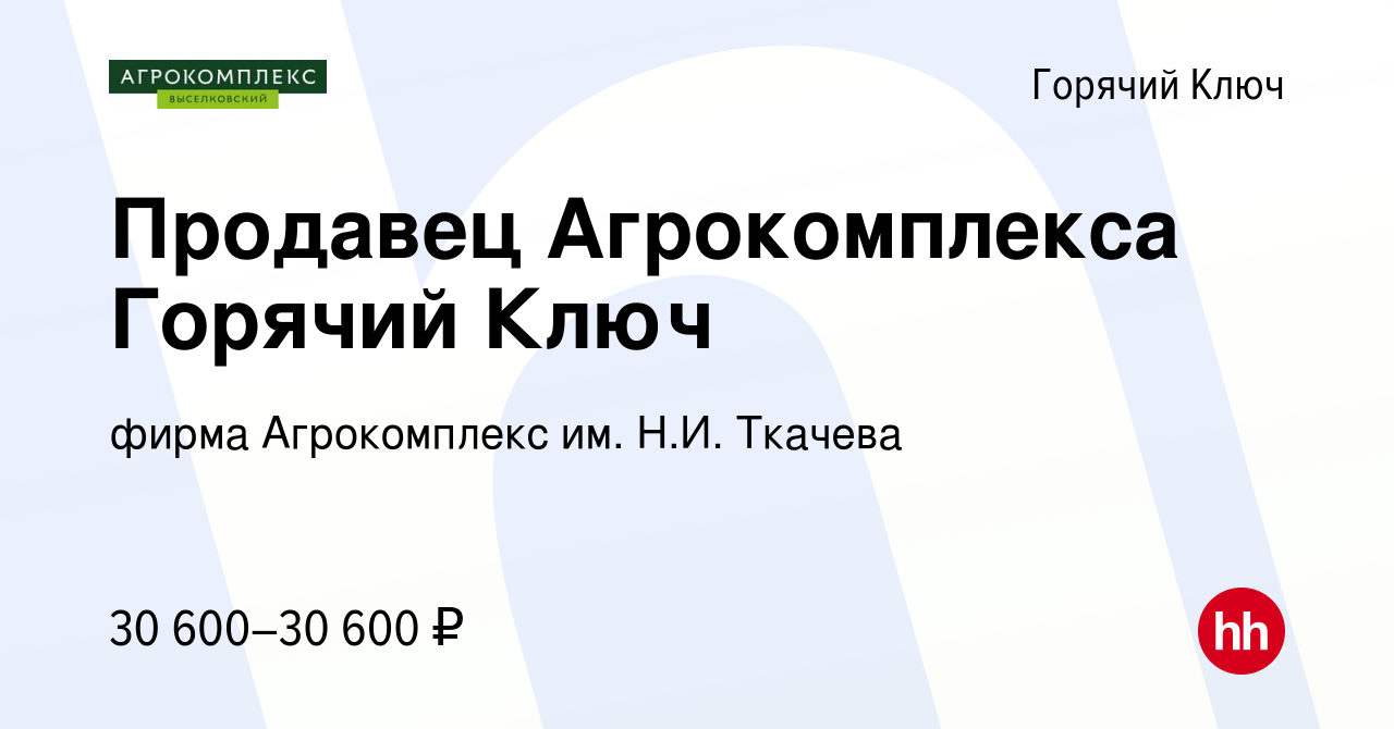 Вакансия Продавец Агрокомплекса Горячий Ключ в Горячем Ключе, работа в  компании фирма Агрокомплекс им. Н.И. Ткачева (вакансия в архиве c 26  августа 2023)