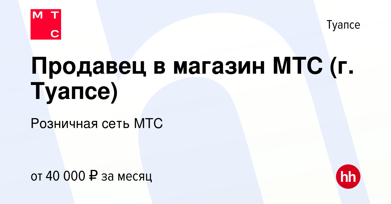 Вакансия Продавец в магазин МТС (г. Туапсе) в Туапсе, работа в компании  Розничная сеть МТС (вакансия в архиве c 20 декабря 2023)