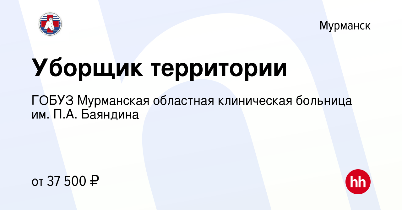 Вакансия Уборщик территории в Мурманске, работа в компании ГОБУЗ Мурманская  областная клиническая больница им. П.А. Баяндина (вакансия в архиве c 26  августа 2023)