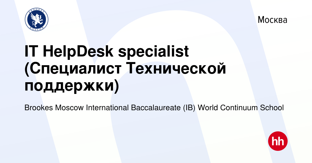 Вакансия IT HelpDesk specialist (Специалист Технической поддержки) в  Москве, работа в компании Brookes Moscow International Baccalaureate (IB)  World Continuum School (вакансия в архиве c 26 августа 2023)