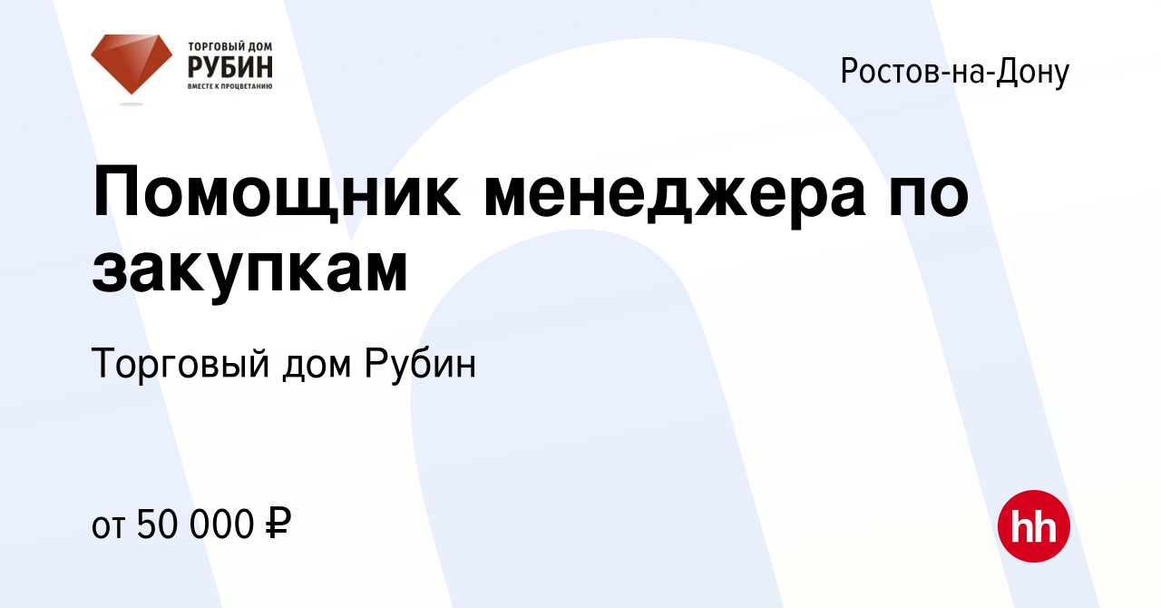 Вакансия Помощник менеджера по закупкам в Ростове-на-Дону, работа в  компании Торговый дом Рубин (вакансия в архиве c 12 октября 2023)