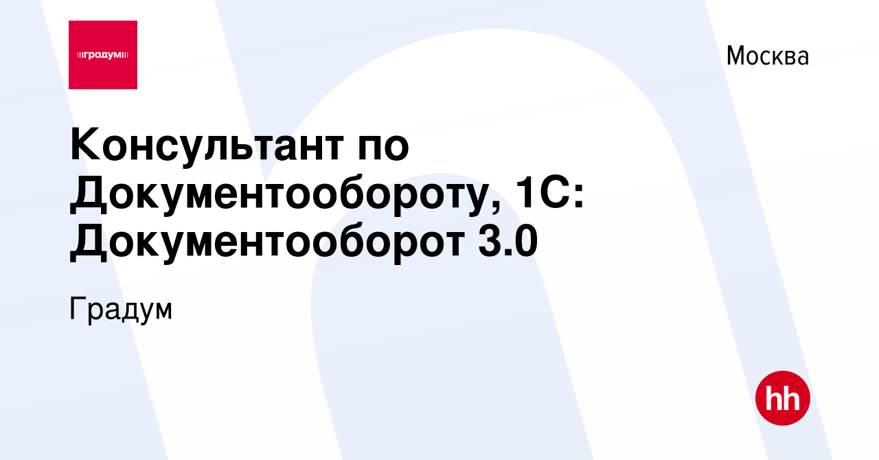 Вакансия Консультант по Документообороту, 1С: Документооборот 3.0 в Москве,  работа в компании Градум (вакансия в архиве c 19 декабря 2023)