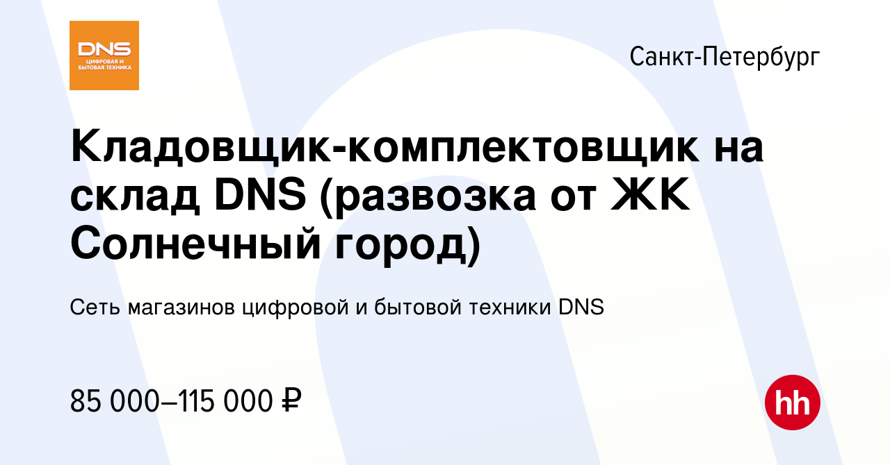 Вакансия Кладовщик-комплектовщик на склад DNS (развозка от ЖК Солнечный  город) в Санкт-Петербурге, работа в компании Сеть магазинов цифровой и  бытовой техники DNS (вакансия в архиве c 9 ноября 2023)