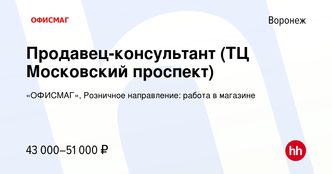 Вакансия Продавец-консультант (ТЦ Московский проспект) в Воронеже, работа в  компании «ОФИСМАГ», Розничное направление: работа в магазине (вакансия в  архиве c 4 августа 2023)