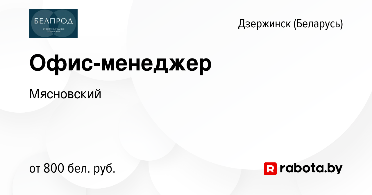 Вакансия Офис-менеджер в Дзержинске, работа в компании Мясновский (вакансия  в архиве c 26 августа 2023)