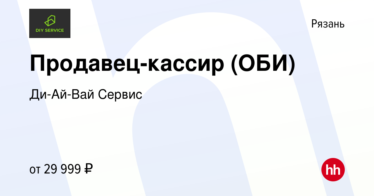 Вакансия Продавец-кассир (ОБИ) в Рязани, работа в компании Ди-Ай-Вай Сервис  (вакансия в архиве c 26 августа 2023)