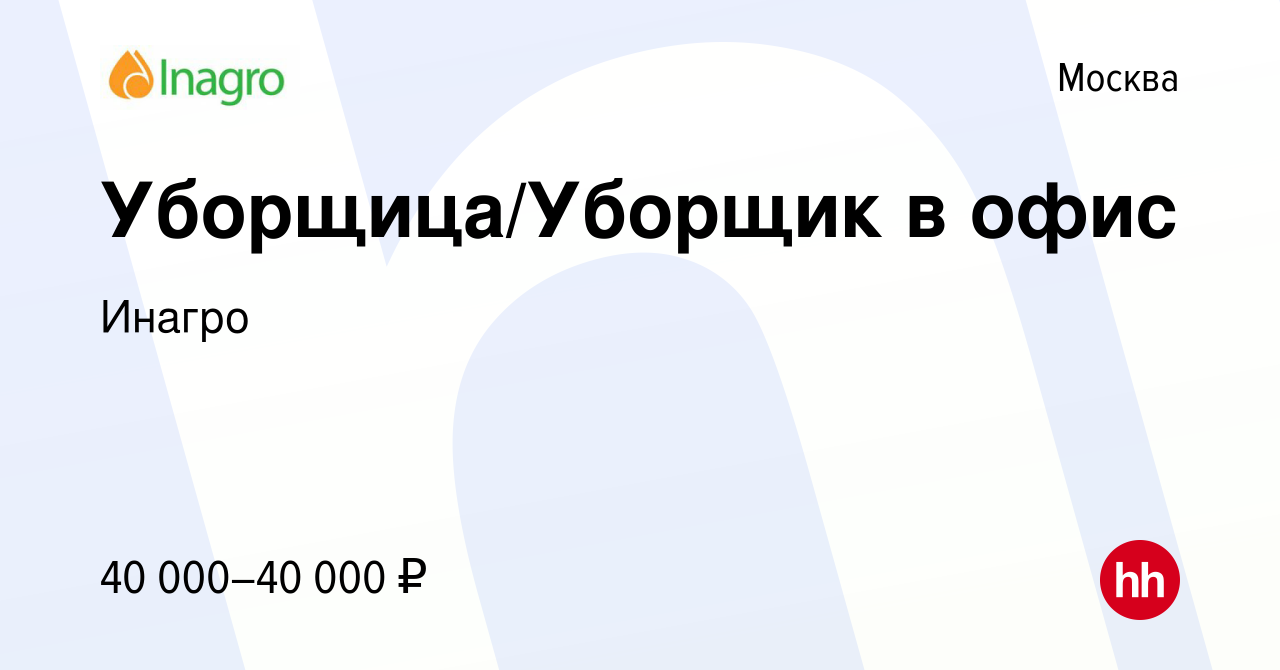 Вакансия Уборщица/Уборщик в офис в Москве, работа в компании Инагро  (вакансия в архиве c 26 августа 2023)