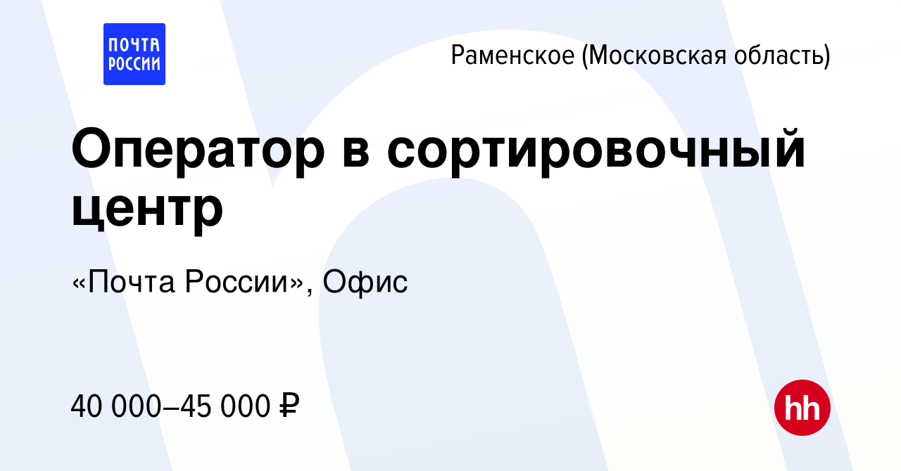 Вакансия Оператор в сортировочный центр в Раменском, работа в компании  «Почта России», Офис (вакансия в архиве c 26 августа 2023)