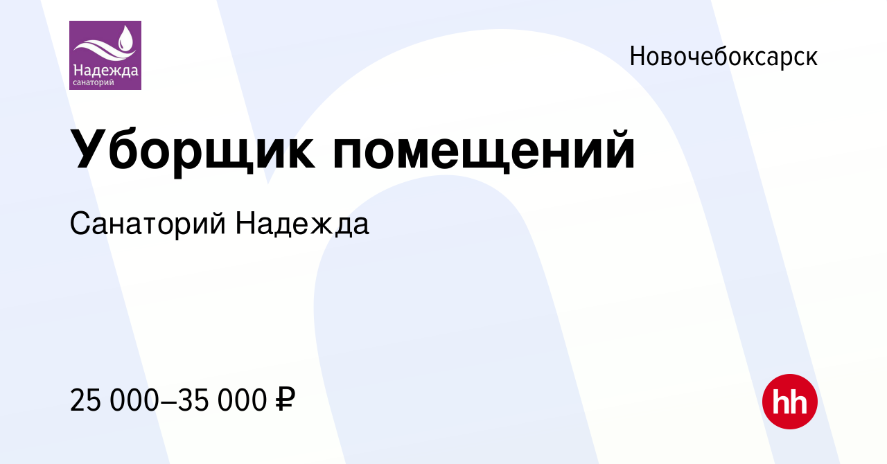 Вакансия Уборщик помещений в Новочебоксарске, работа в компании Санаторий  Надежда (вакансия в архиве c 24 октября 2023)