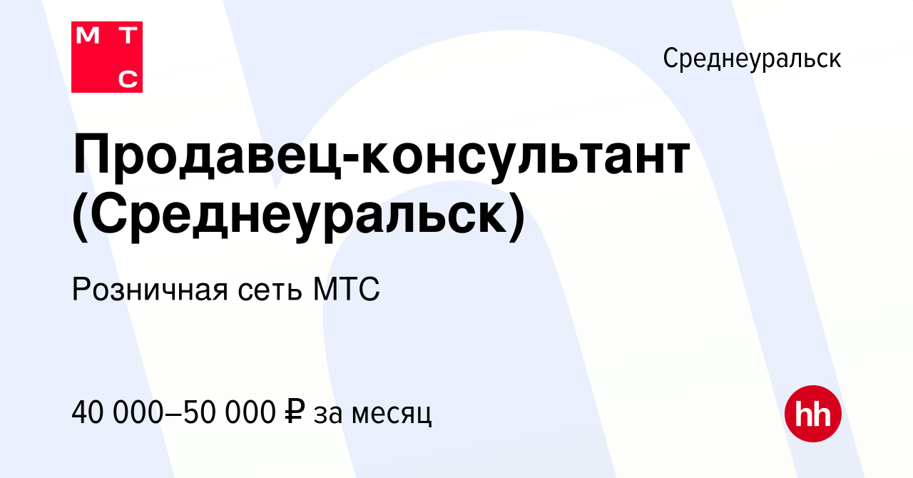 Вакансия Продавец-консультант (Среднеуральск) в Среднеуральске, работа в  компании Розничная сеть МТС