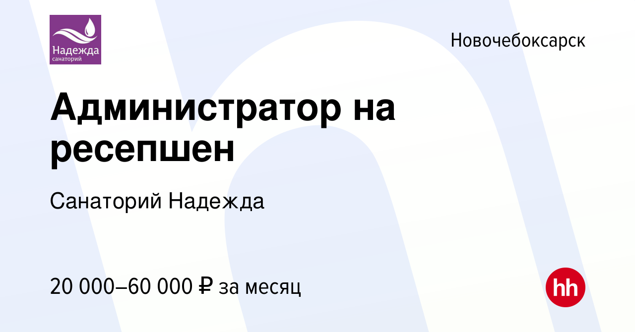 Вакансия Администратор на ресепшен в Новочебоксарске, работа в компании  Санаторий Надежда (вакансия в архиве c 9 апреля 2024)