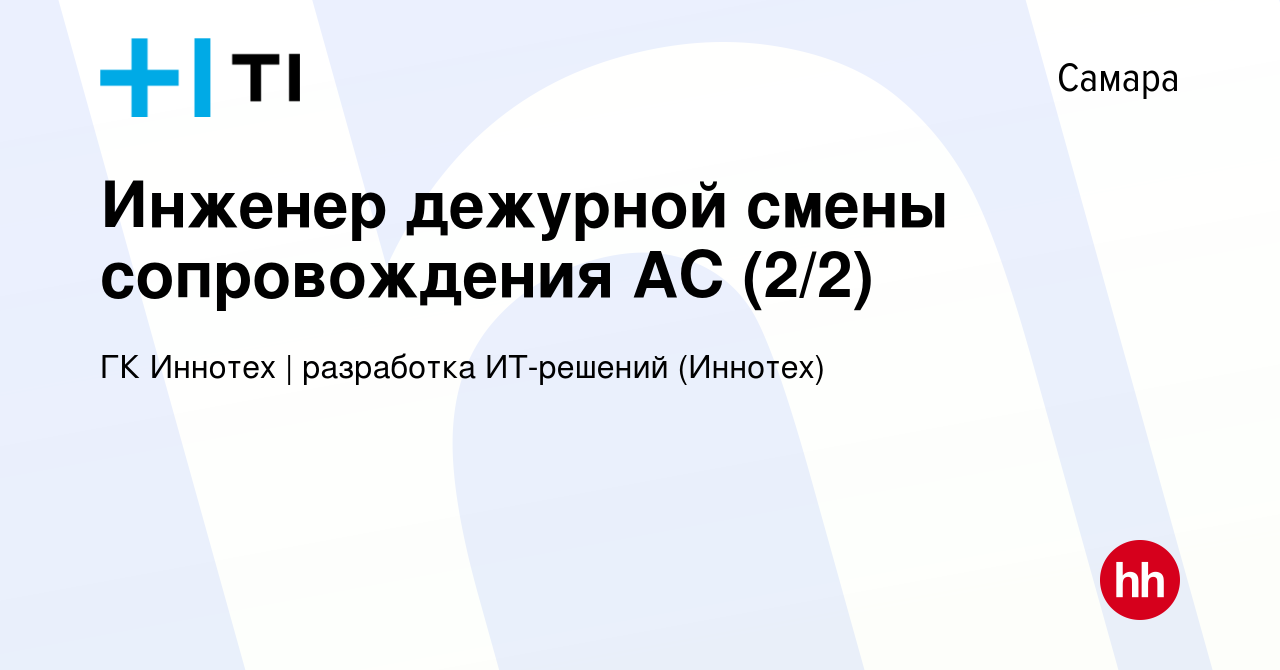 Вакансия Инженер дежурной смены сопровождения АС (2/2) в Самаре, работа в  компании ГК Иннотех | Финтех (Иннотех) (вакансия в архиве c 28 марта 2024)