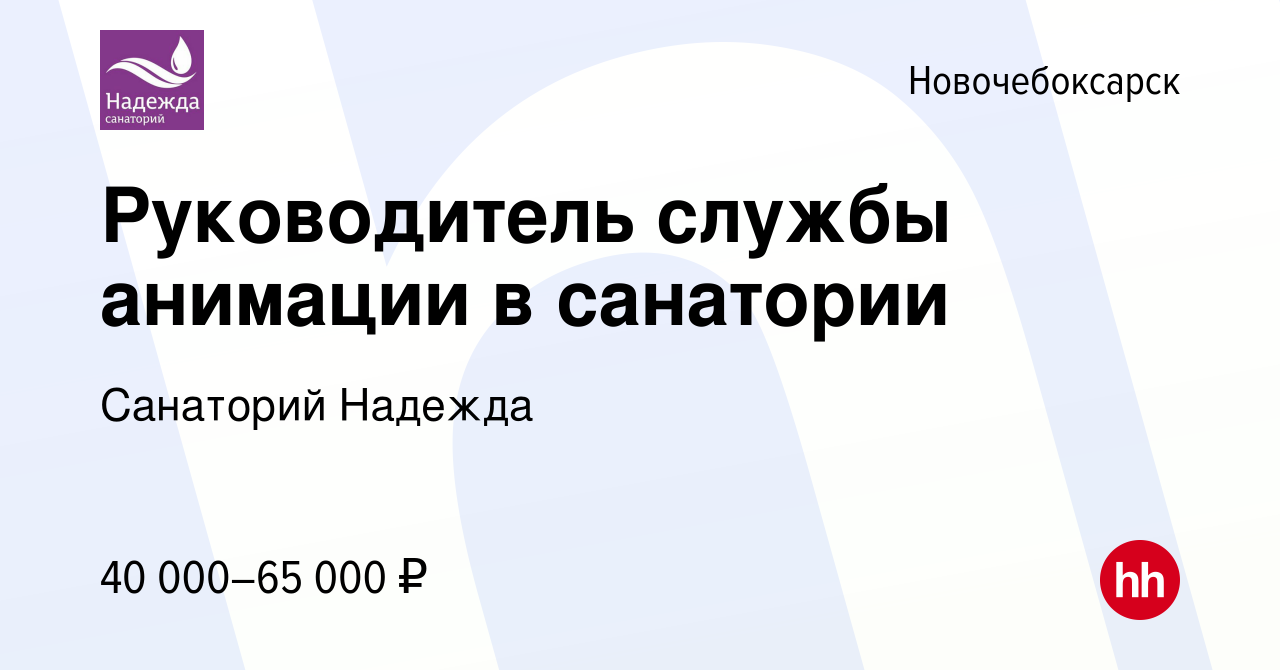 Вакансия Руководитель службы анимации в санатории в Новочебоксарске, работа  в компании Санаторий Надежда