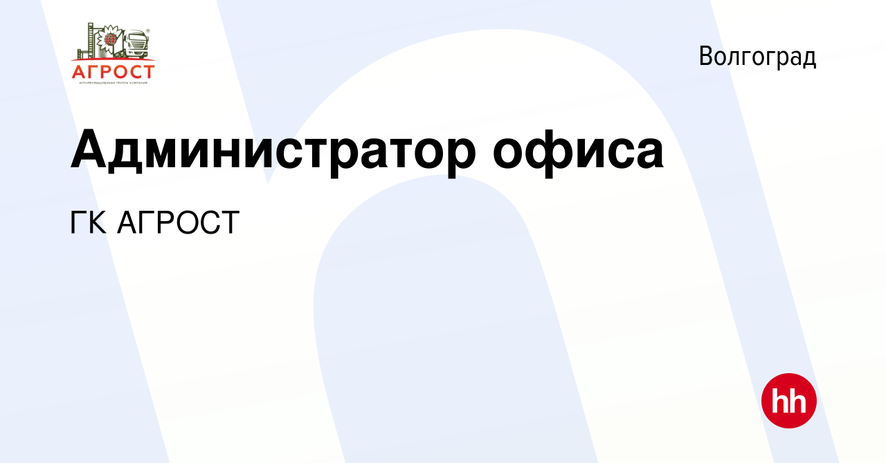 Вакансия Администратор офиса в Волгограде, работа в компании ГК АГРОСТ  (вакансия в архиве c 15 августа 2023)