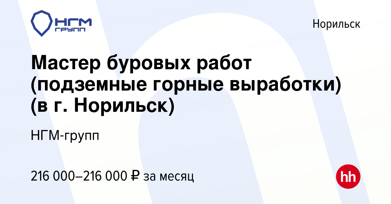 Вакансия Мастер буровых работ (подземные горные выработки) (в г. Норильск)  в Норильске, работа в компании НГМ-групп (вакансия в архиве c 26 августа  2023)