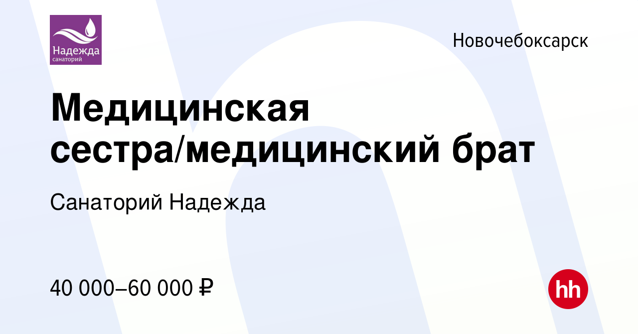 Вакансия Медицинская сестра/медицинский брат в Новочебоксарске, работа в  компании Санаторий Надежда