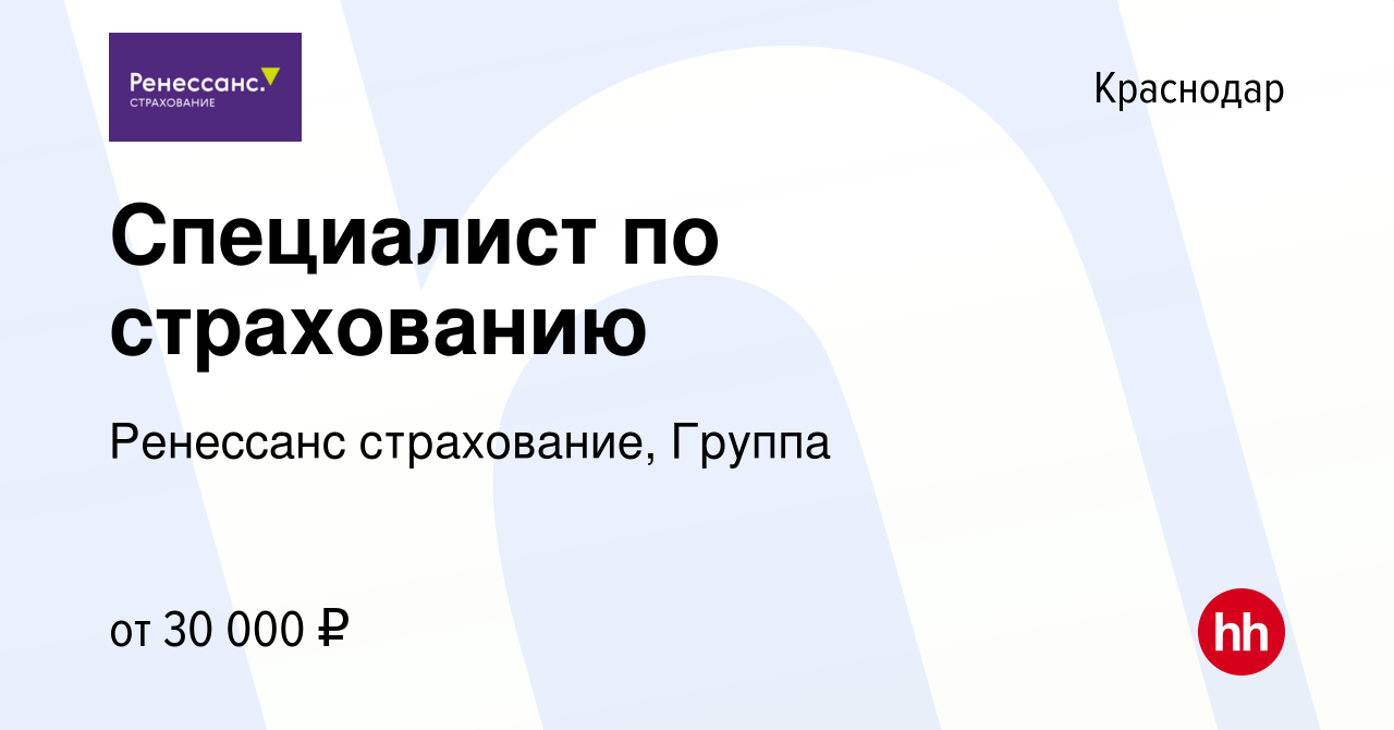 Вакансия Специалист по страхованию в Краснодаре, работа в компании Ренессанс  cтрахование, Группа (вакансия в архиве c 26 августа 2023)