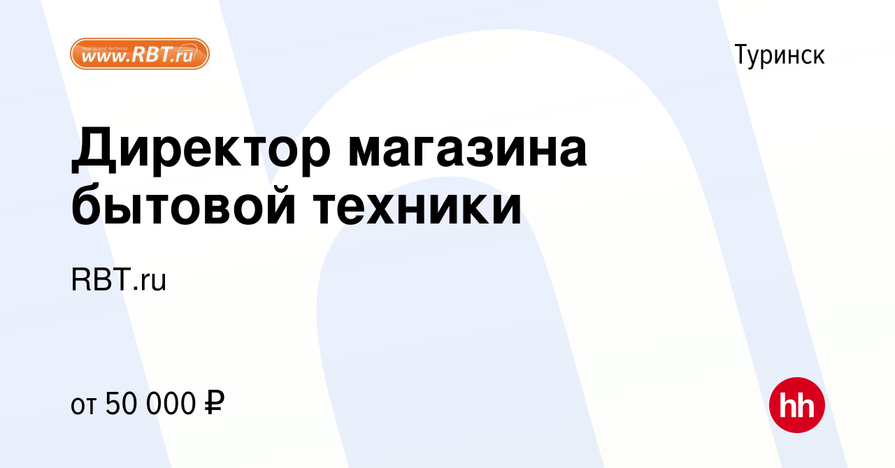 Вакансия Директор магазина бытовой техники в Туринске, работа в компании  RBT.ru (вакансия в архиве c 25 сентября 2023)