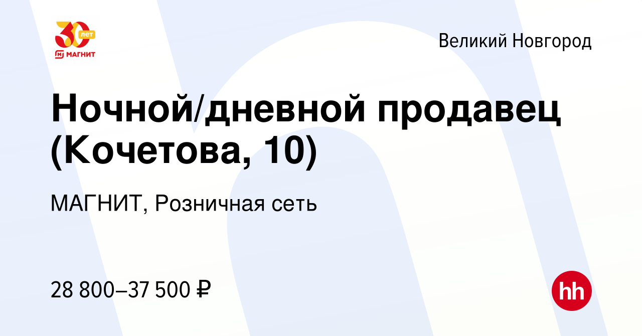 Вакансия Ночной/дневной продавец (Кочетова, 10) в Великом Новгороде, работа  в компании МАГНИТ, Розничная сеть (вакансия в архиве c 14 января 2024)